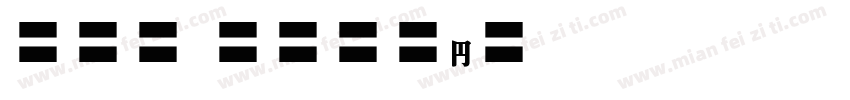 EFN Antyk字体转换